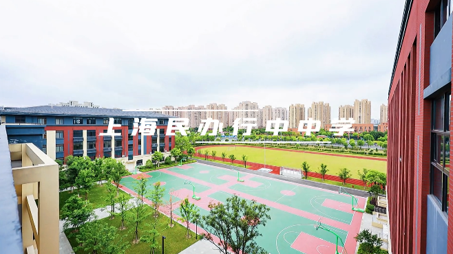 上海民辦行中中學