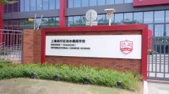 上海閔行區民辦德閎學校2025年一年級招生簡章