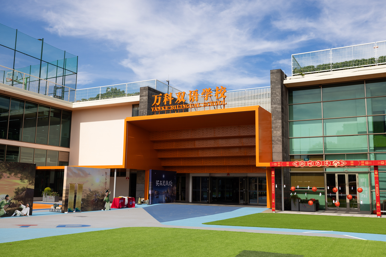 上海閔行萬(wàn)科雙語(yǔ)學(xué)校高中部