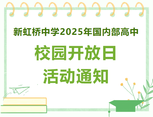 新虹橋中學2025年國內部高中校5月25日園開放日活動通知