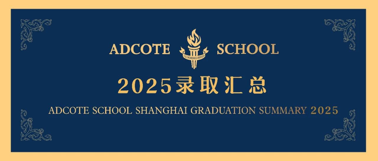 上海阿德科特2025屆畢業生錄取成果匯總