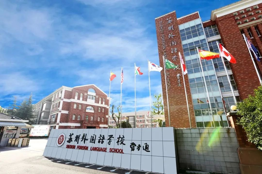 蘇州外國語學校