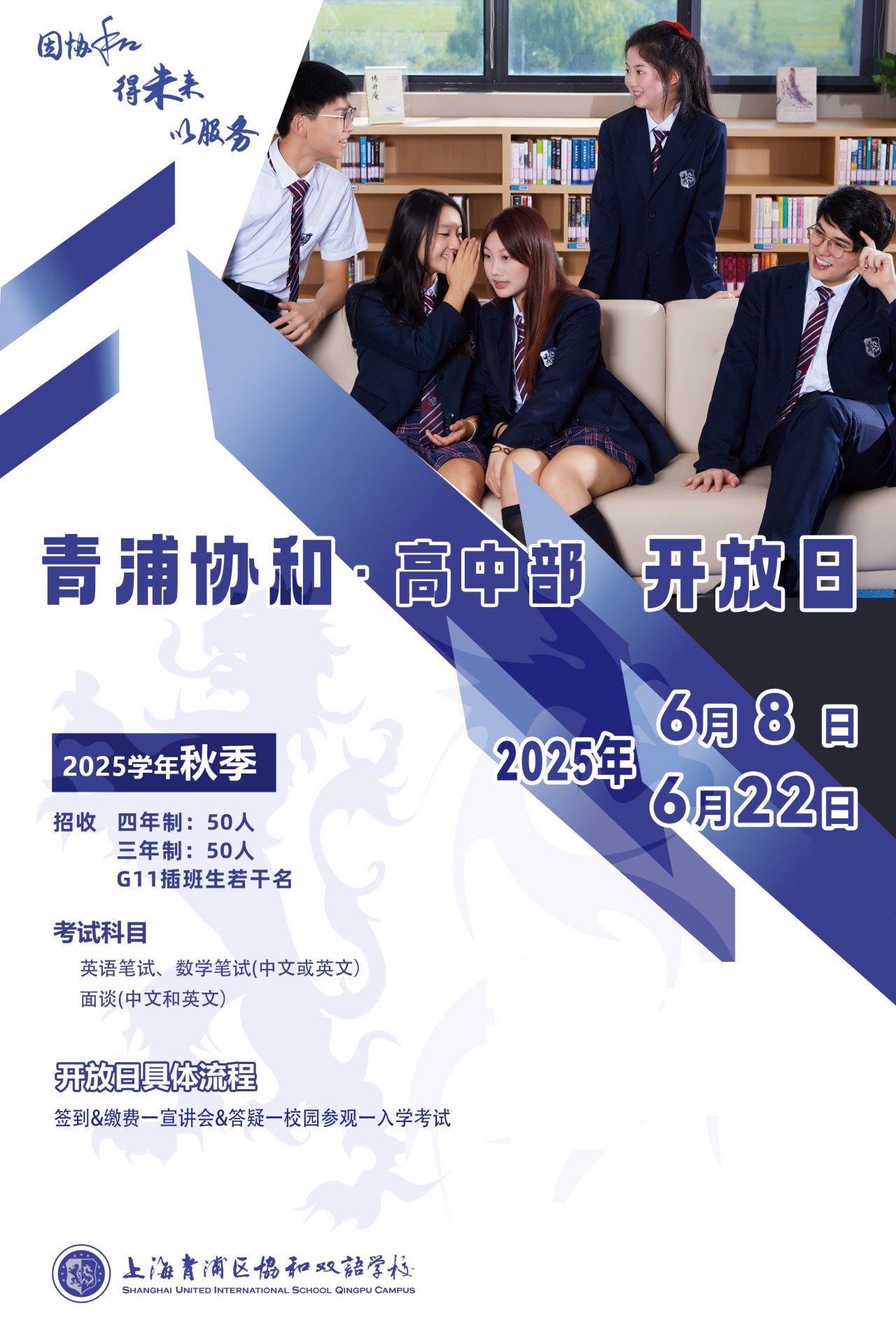 青浦協和高中部6月8/22日校園開放日