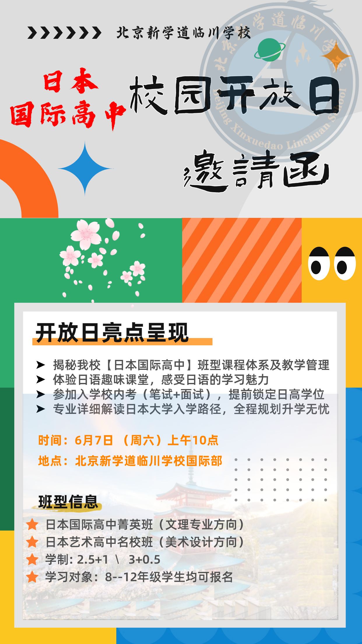 北京新學(xué)道臨川學(xué)校日本國(guó)際高中6月7日校園開放日開啟預(yù)約報(bào)名啦！