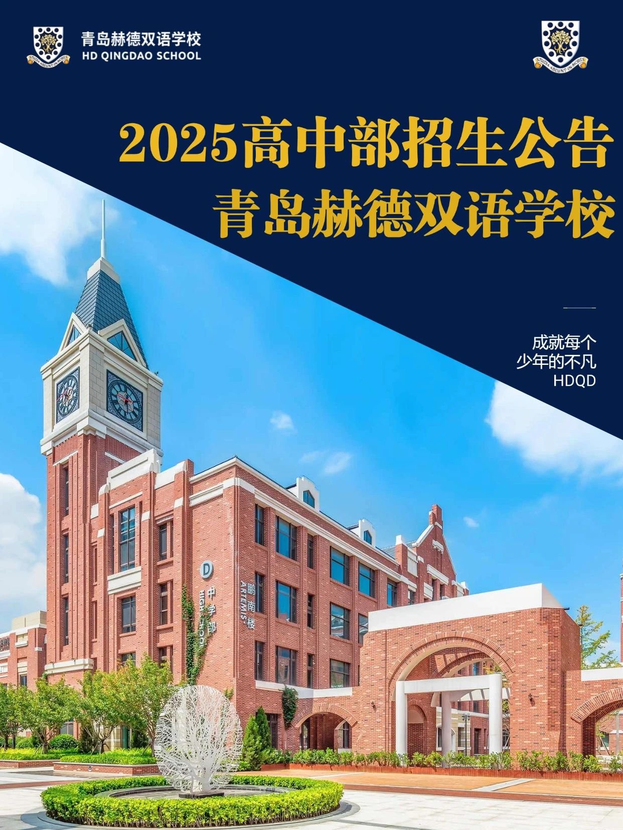 2025高中部招生公告 青岛赫德双语学校