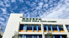 昆明世青学校2025年初中招生简章