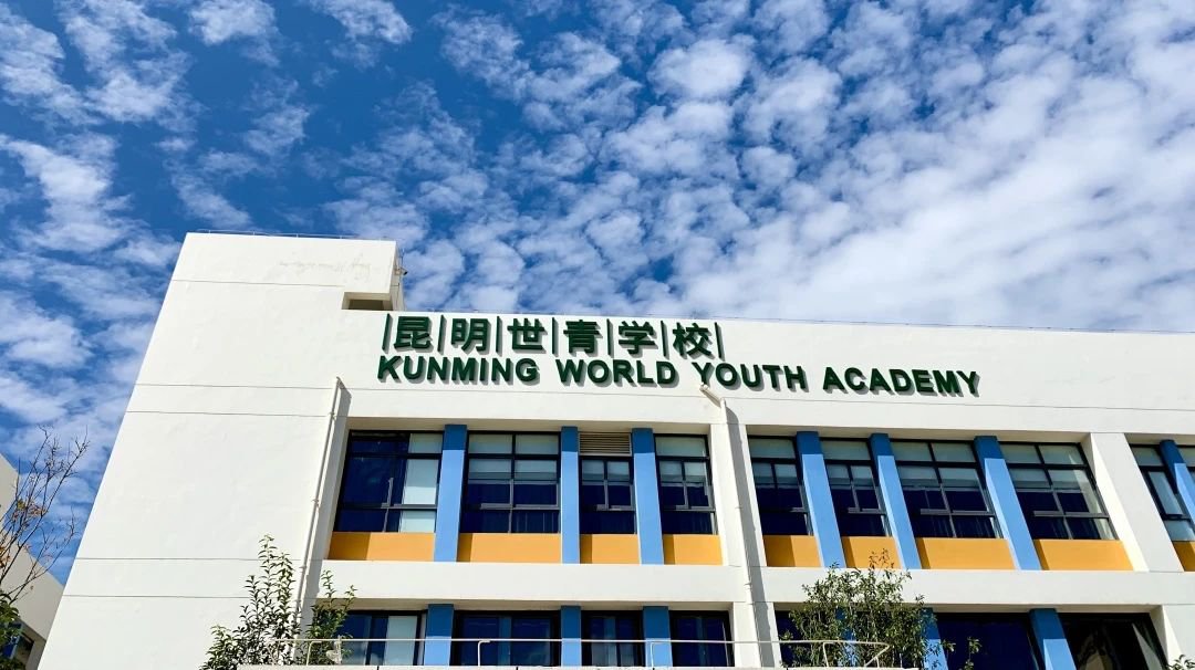 昆明世青學(xué)校
