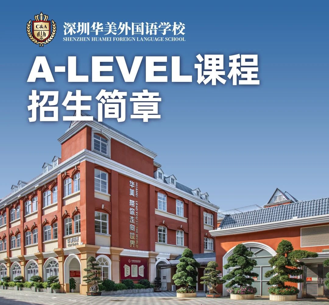 深圳市華美外國語學校A-Level課程招生簡章