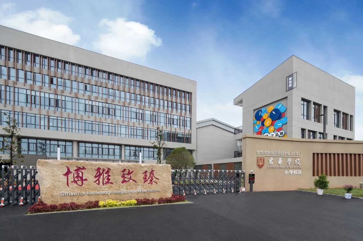 金华市君华学校