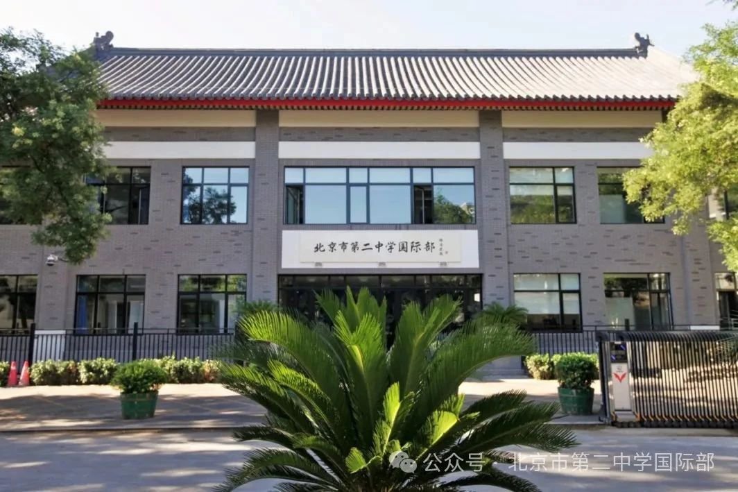 北京二中国际部