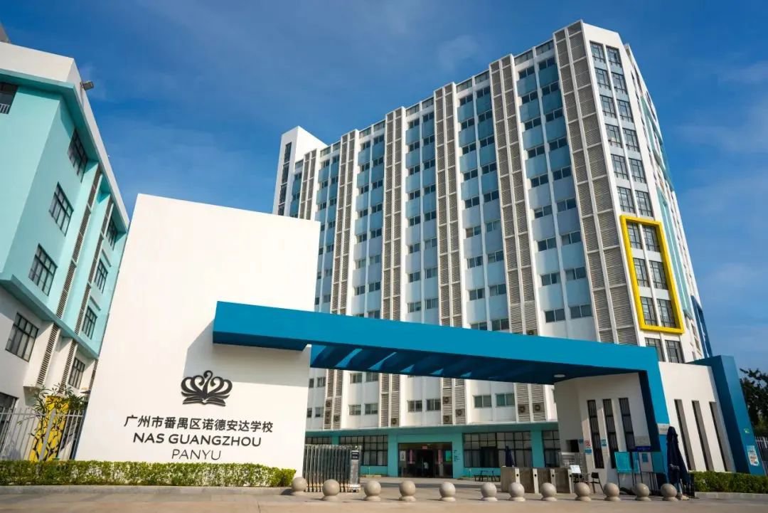 廣州市番禺區諾德安達學校