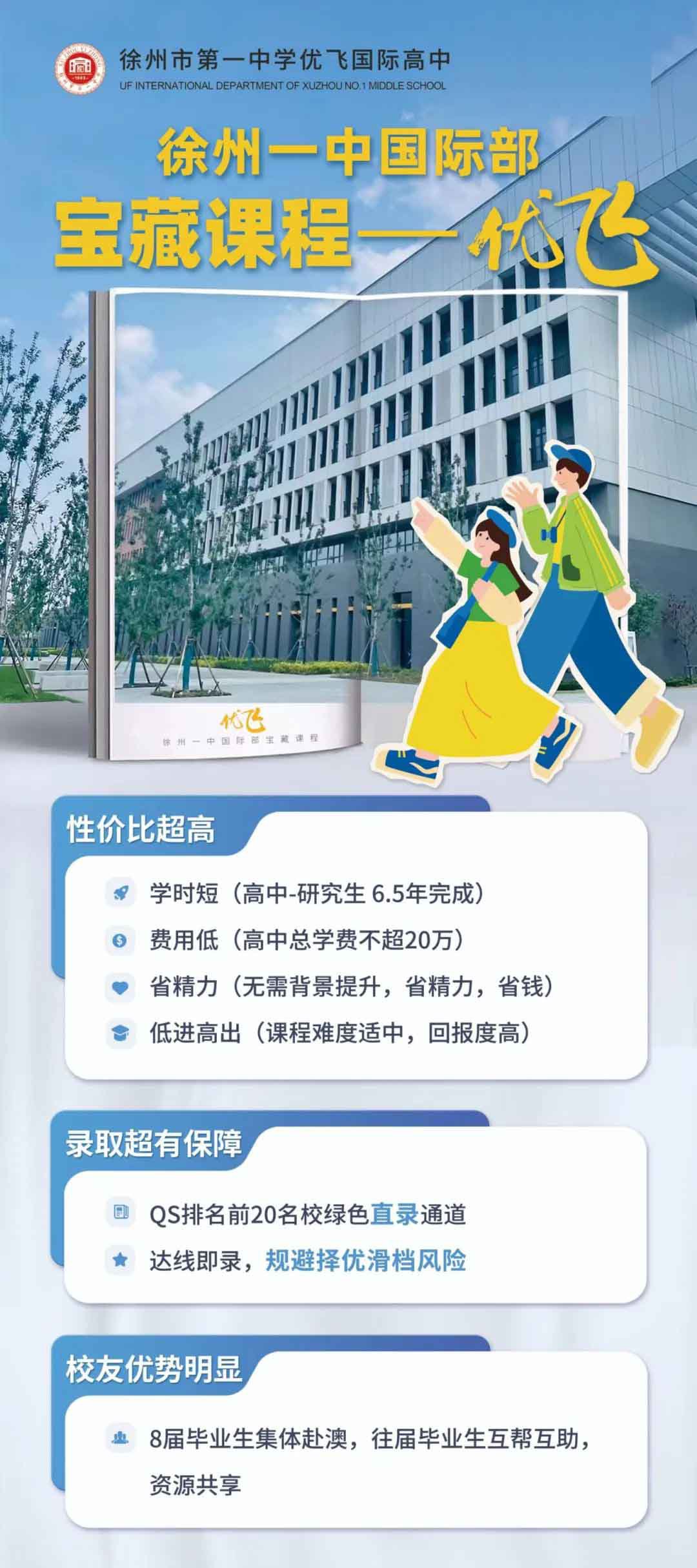 徐州一中国际部优飞班入学邀请！