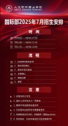 招生簡章 | 2025年人大附中西山學(xué)校國際部招生登記平臺(tái)開啟~
