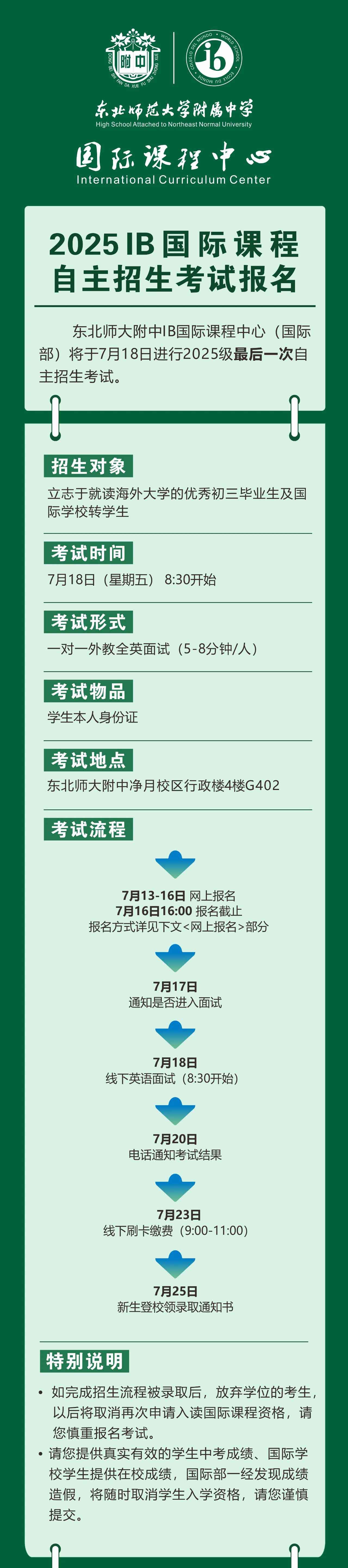 考試報(bào)名｜2025東北師大附中IB國際課程中考后招生考試