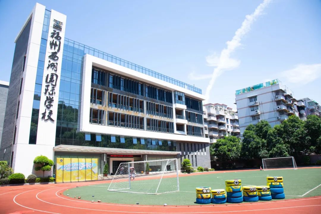 福州西湖國際學校