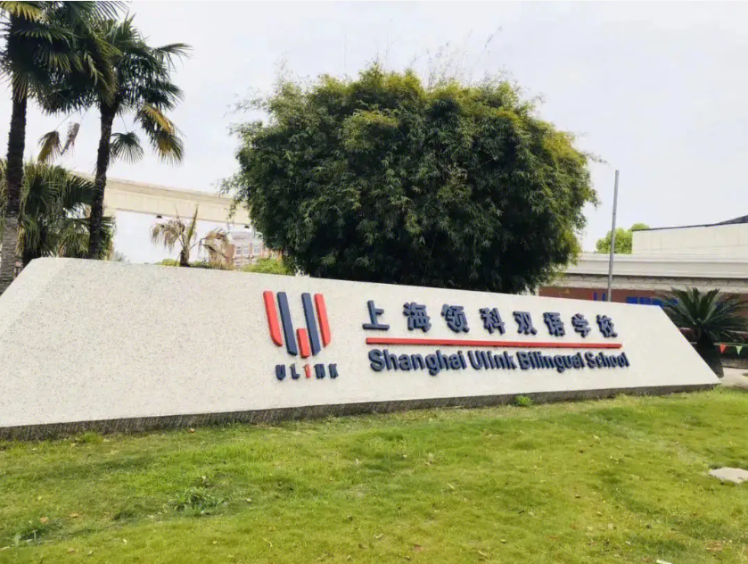 上海领科国际学校