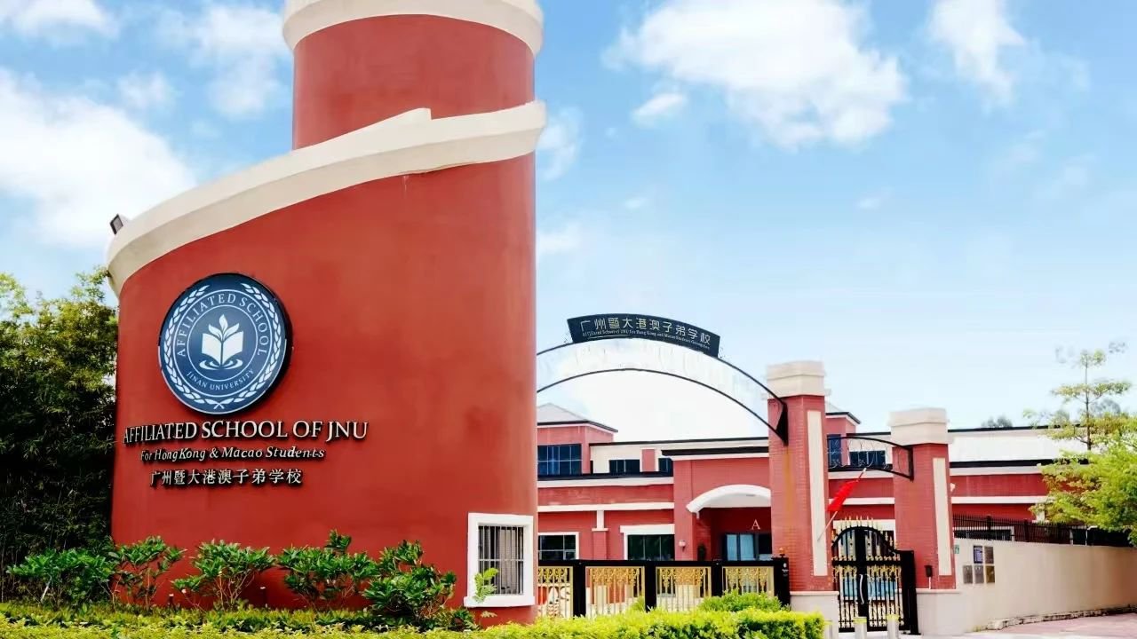 广州暨大港澳子弟学校