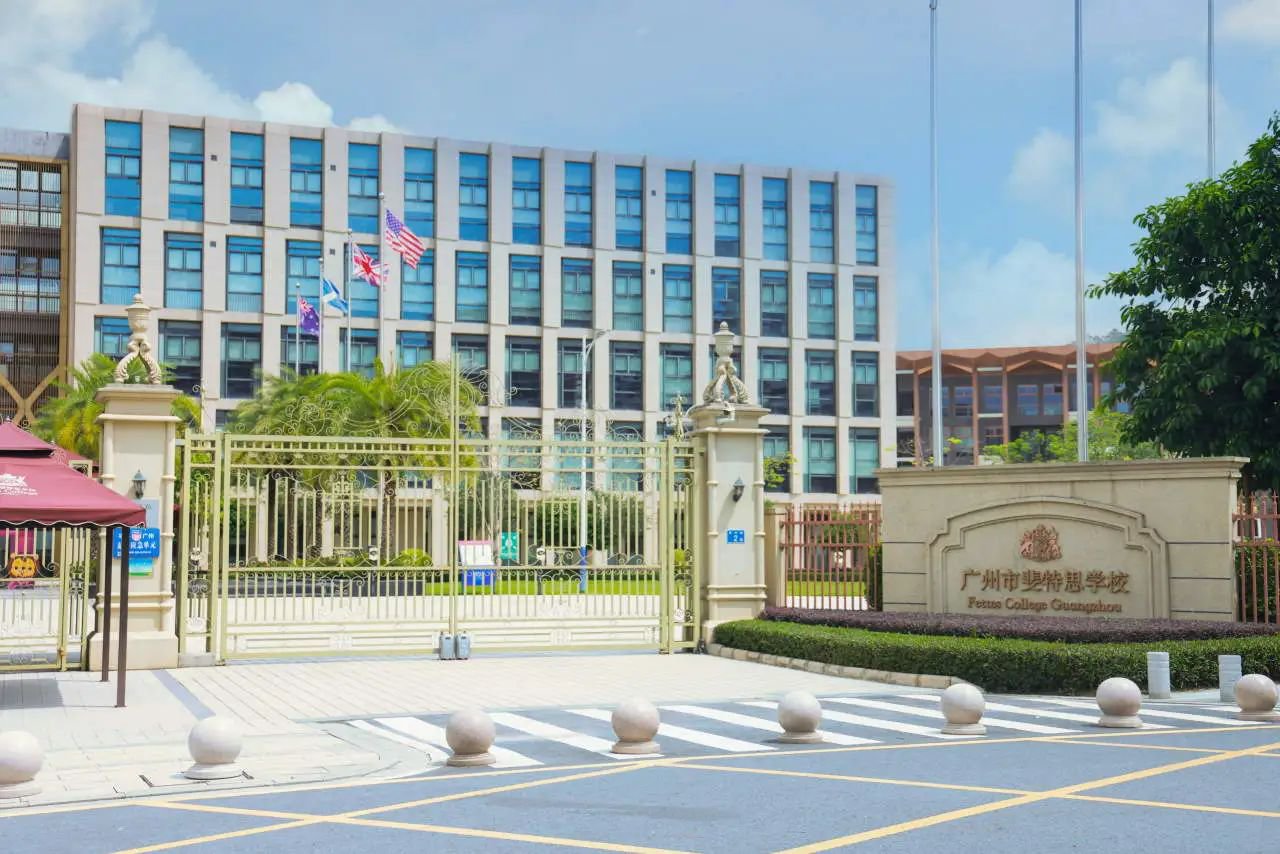 广州斐特思高中部