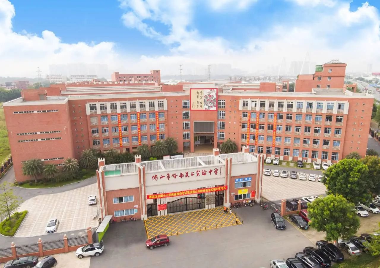 佛山市岭南美术实验中学