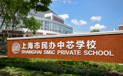 2025-2026学年上海市民办中芯学校招生计划和要求