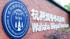 2026年杭州娃哈哈雙語學校春季招生信息