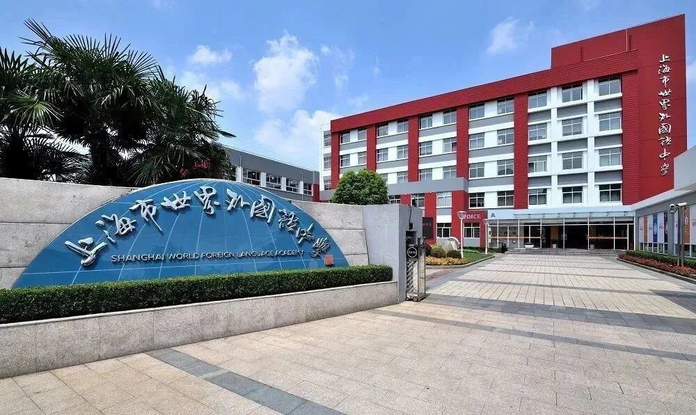 上海世外中学