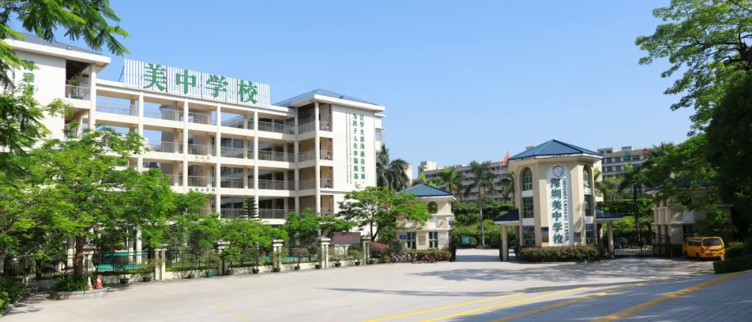深圳市美中學校
