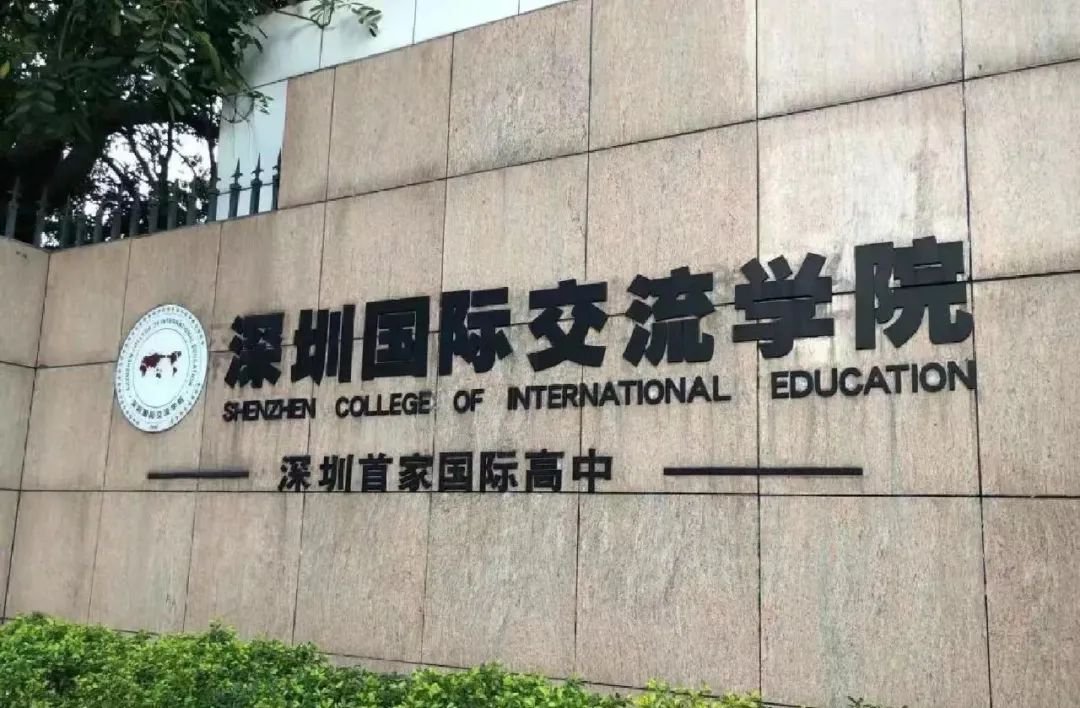 深圳國際交流書院