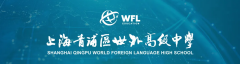 青浦世外高中2026年春季招生信息（學費、報名時間、課程）