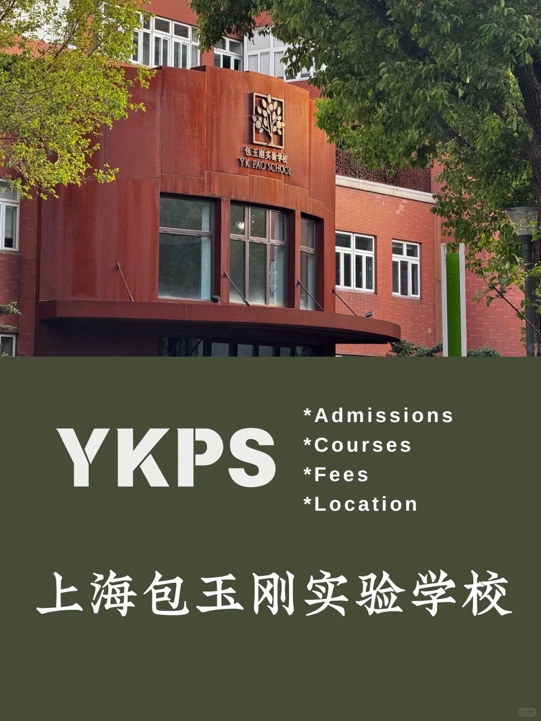 包玉剛實驗學校