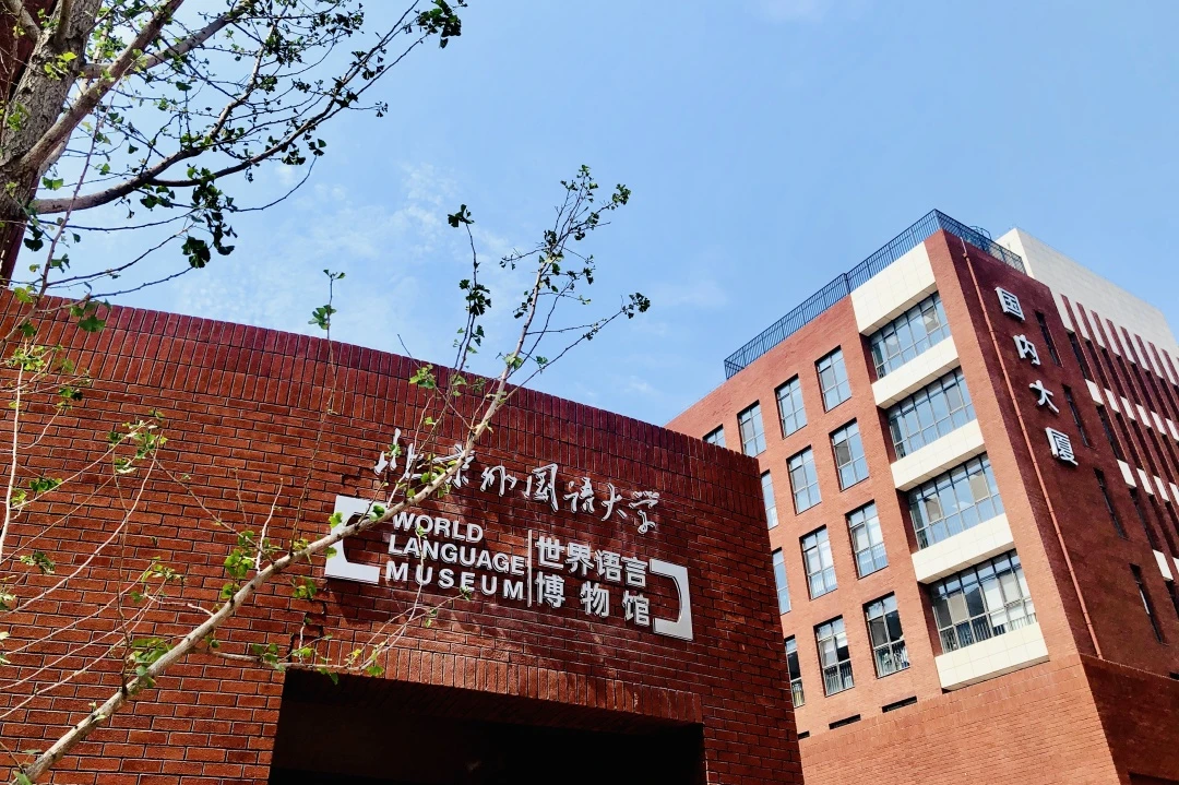 北京外國(guó)語大學(xué)同文外國(guó)語學(xué)校