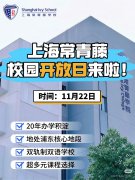 上海常青藤學校2026年11月開放日預約開啟!