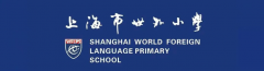 上海市世外小學(xué)國際部2026年新一年級招生簡章