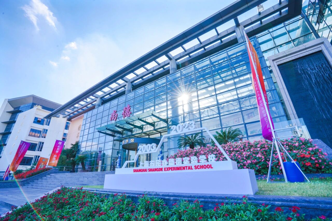 上海市民辦尚德實驗學校