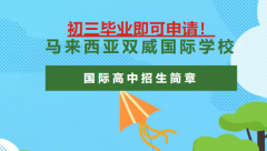 2026年馬來西亞雙威國際學校國際高中招生簡章
