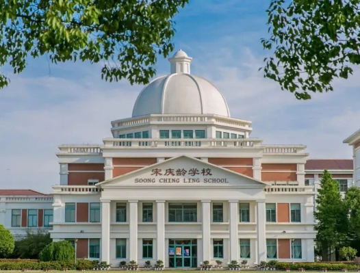 上海宋慶齡學(xué)校國(guó)際部中學(xué)