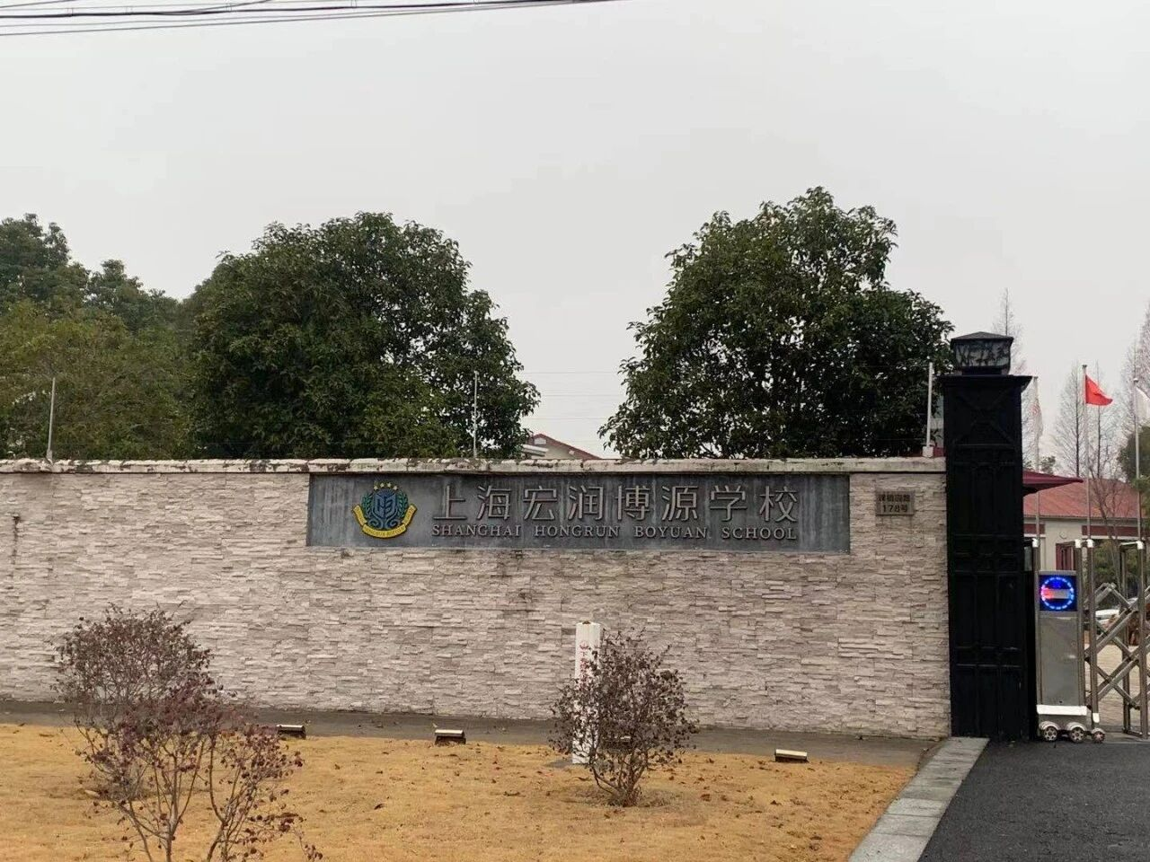 上海宏潤博源學校