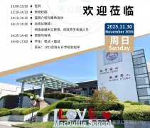 天立上海美達(dá)菲國際部11月30日開放日預(yù)約中