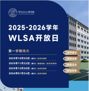 WLSA上海春招11月22日校園開放日開啟報名