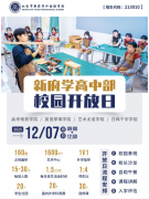 北京新府學高中部12月7日校園開放活動現(xiàn)可預(yù)約!