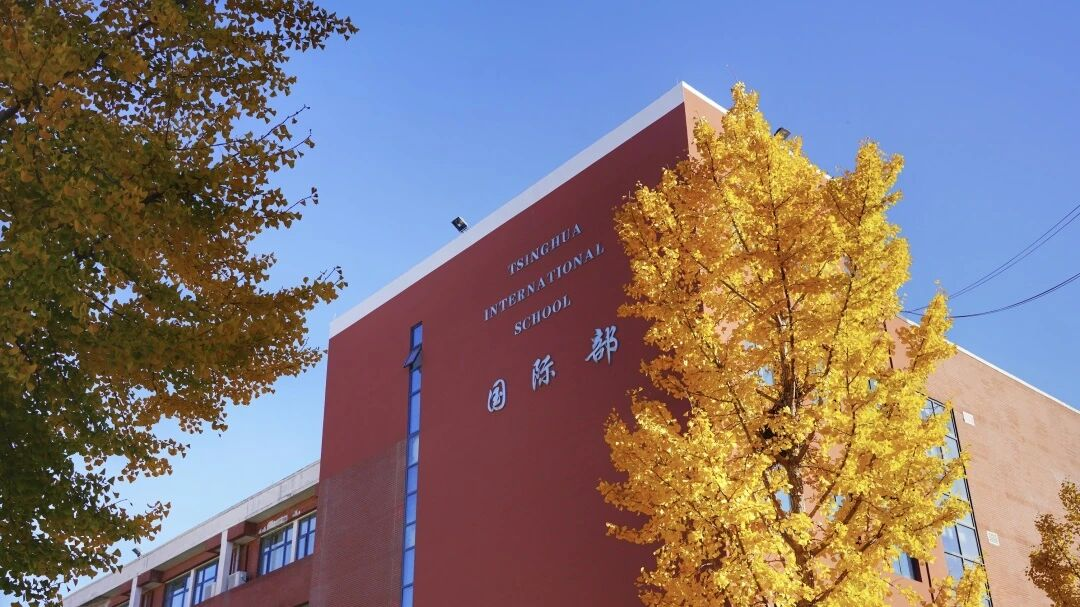 清華附中國際部