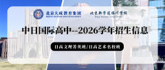 2026年北京新學道臨川學校中日國際高中招生信息
