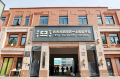 2026年一土致知北京小學招生簡章