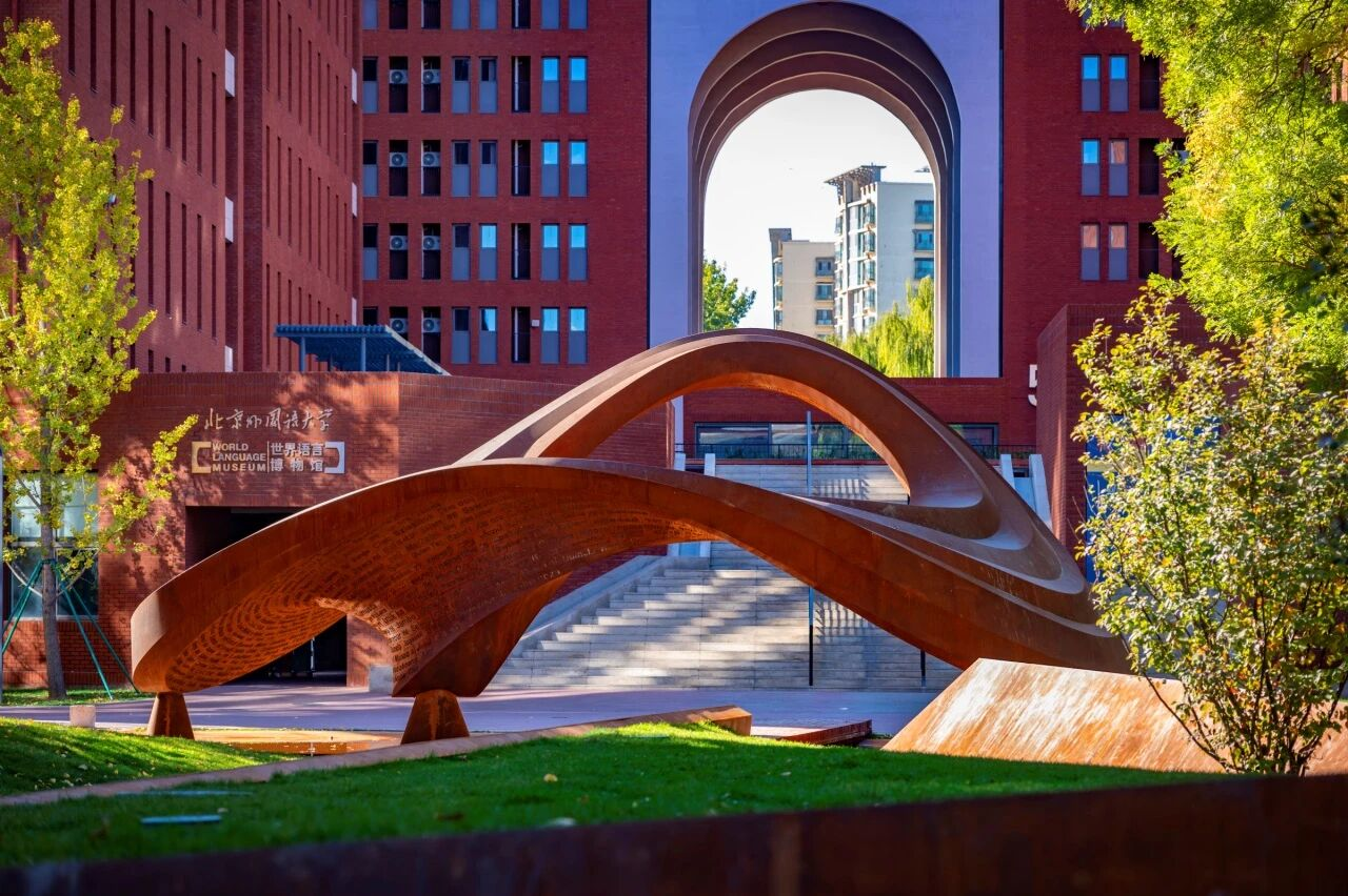 北京外國語大學國際課程中心