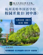 杭州英特外國語學校小升初12月20日校園開放日