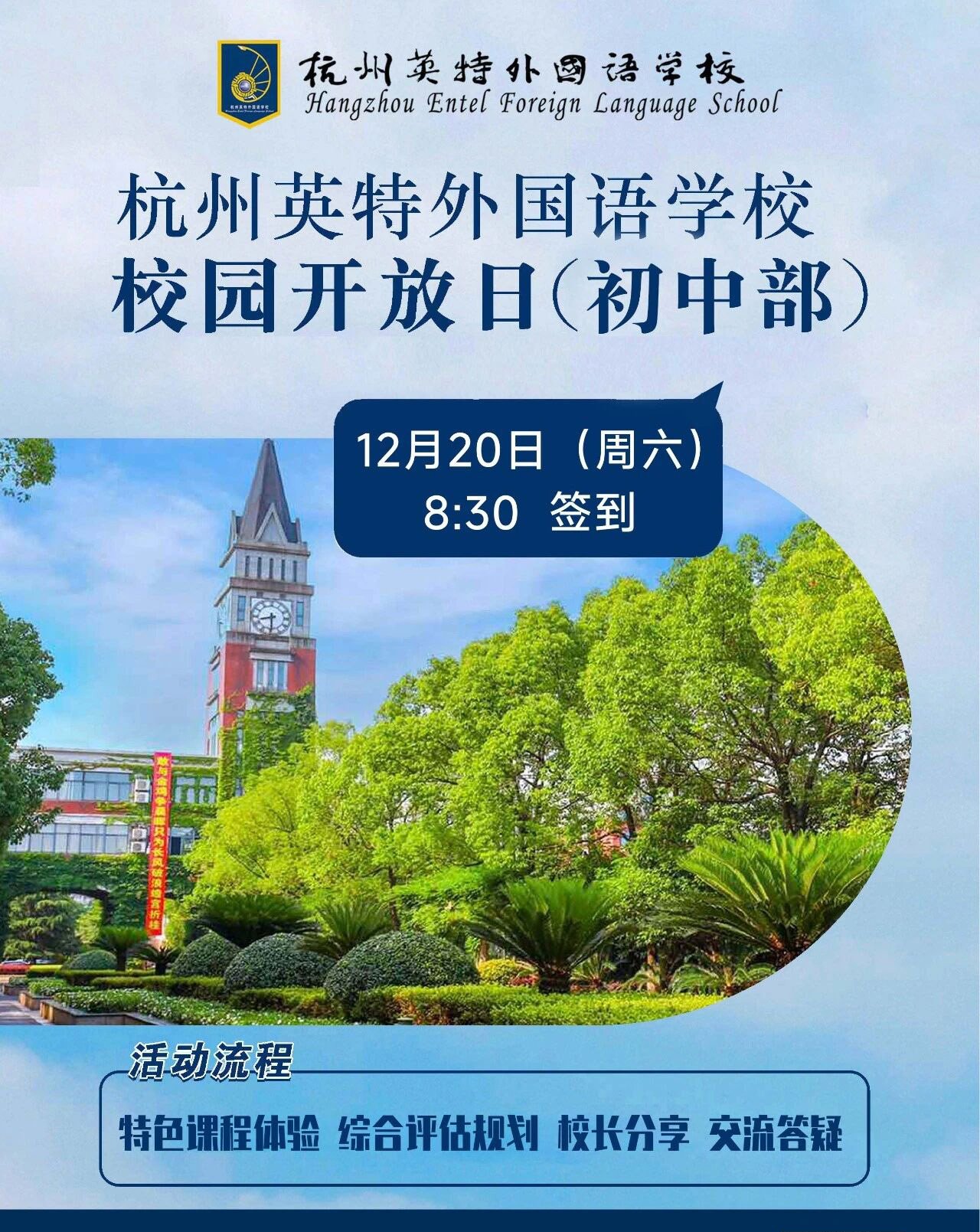 杭州英特外國語學校小升初12月20日校園開放日