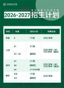 北京市私立汇佳学校2026-2027学年招生简章发布！