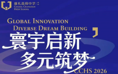 康礼国际部2026年招生简章（IB/AP/ALevel/牛剑藤Plus计划/中加班/国际艺术/康礼中日班）