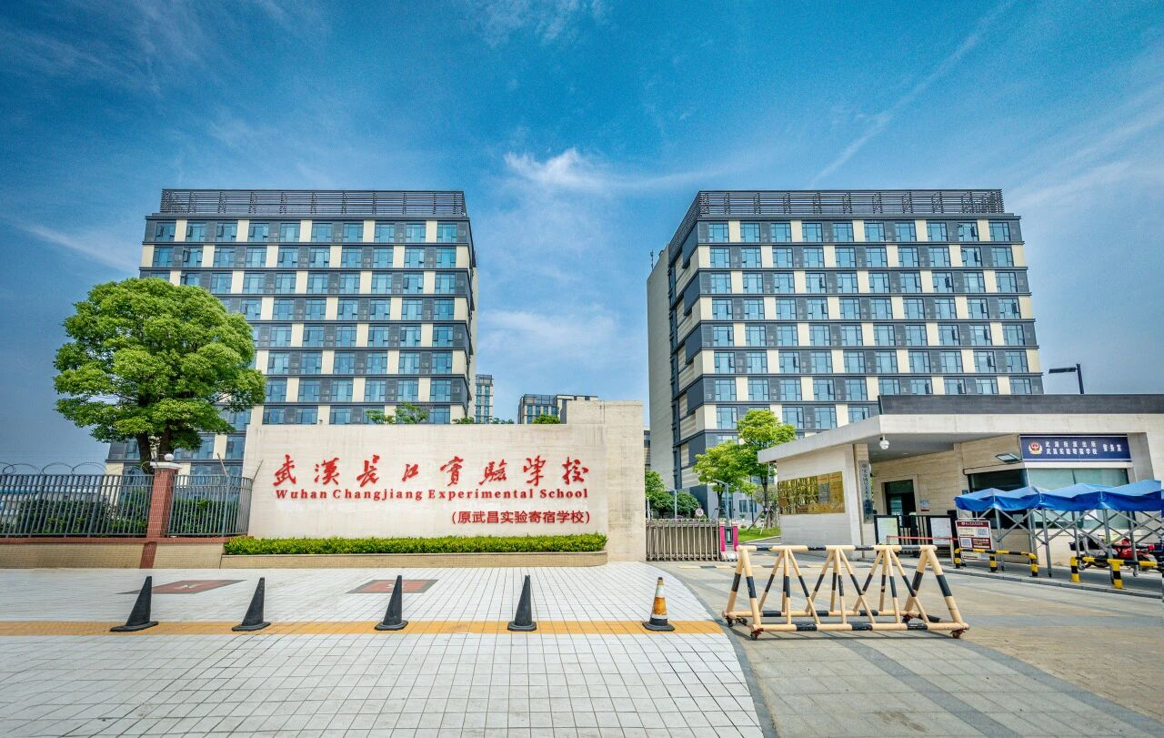 武漢長江實驗學校