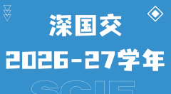 2026深国交常规招生简章 Admissions to SCIE